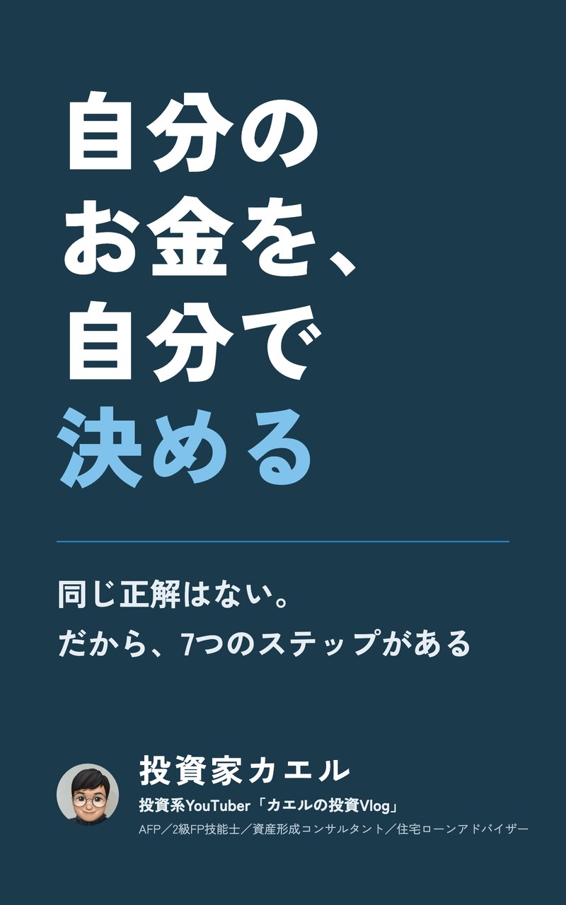 書籍『自分のお金を、自分で決める』の表紙