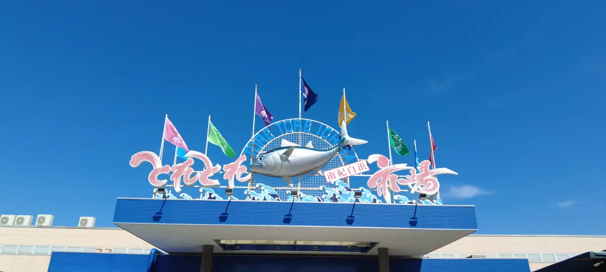 とれとれ市場の入口の大きな看板