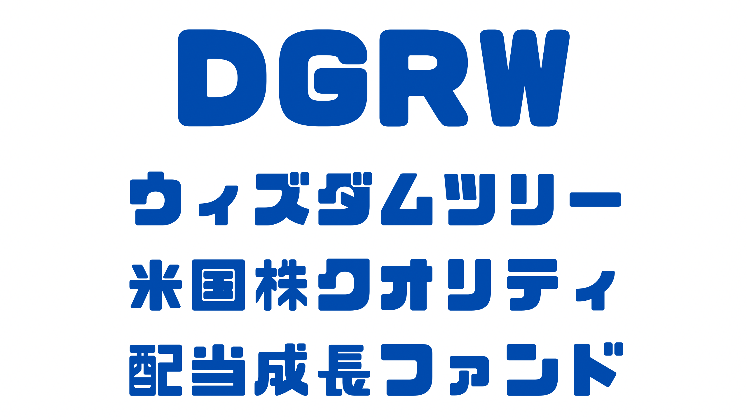 DGRW：ウィズダムツリー 米国株クオリティ配当成長ファンドの詳細解説