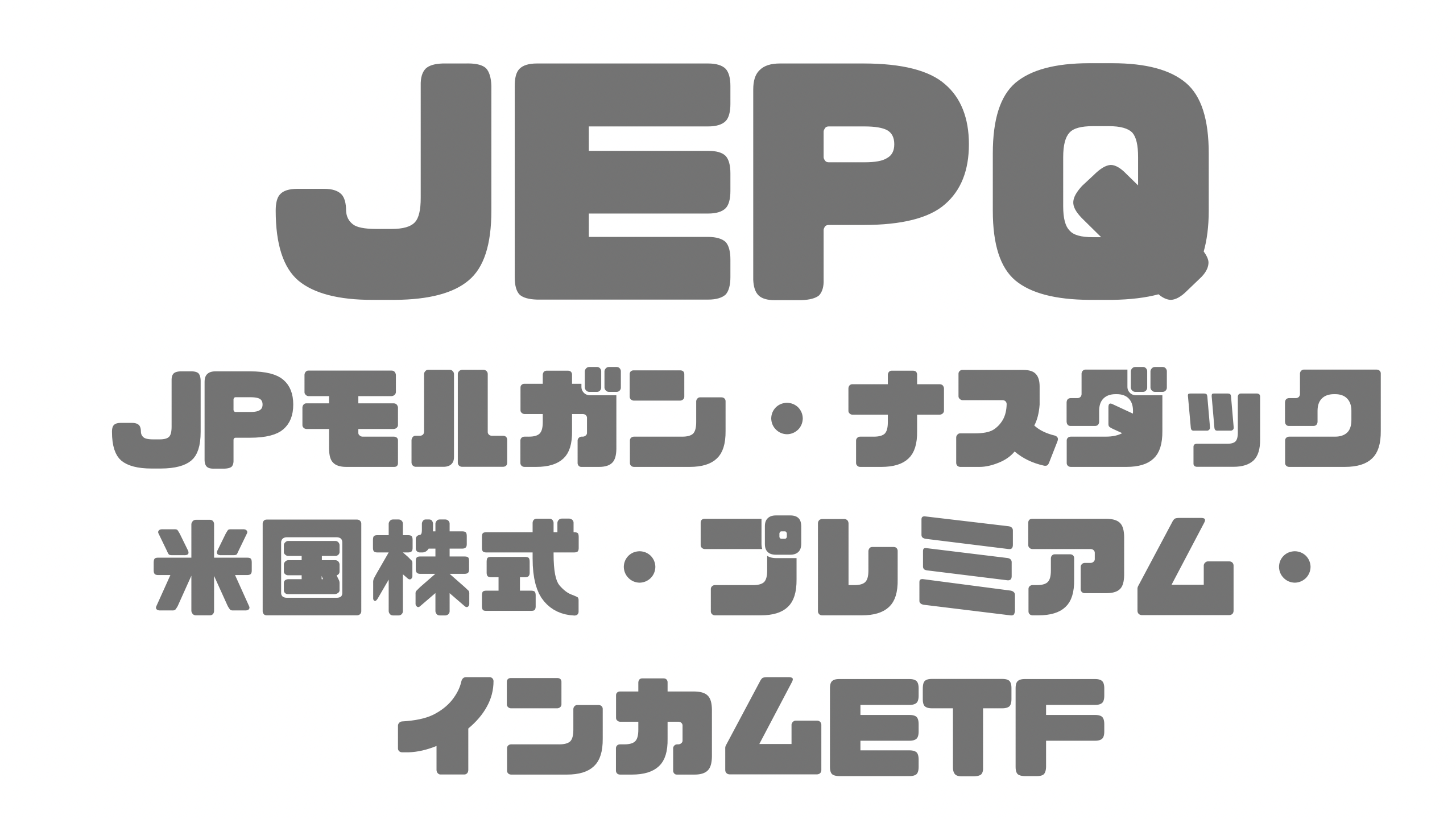 JEPQ：JPモルガン・ナスダック米国株式・プレミアム・インカムETFの詳細解説