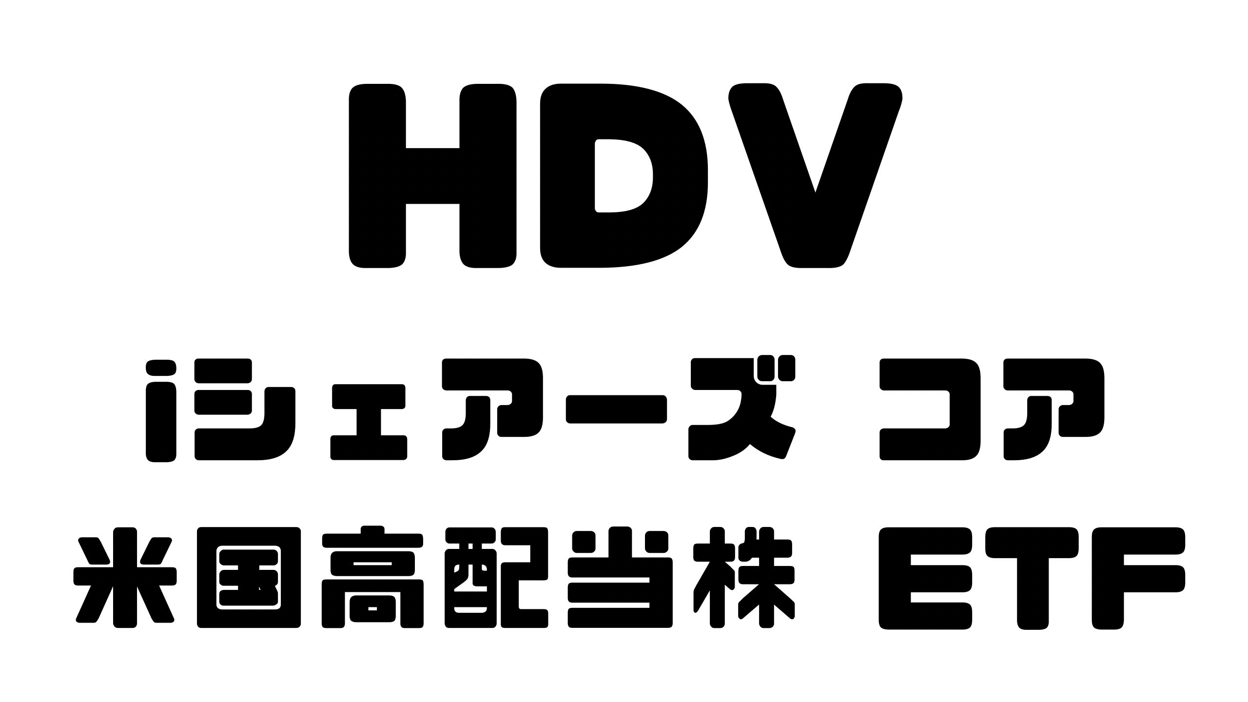 HDV：iシェアーズ　コア米国高配当株 ETFの詳細解説