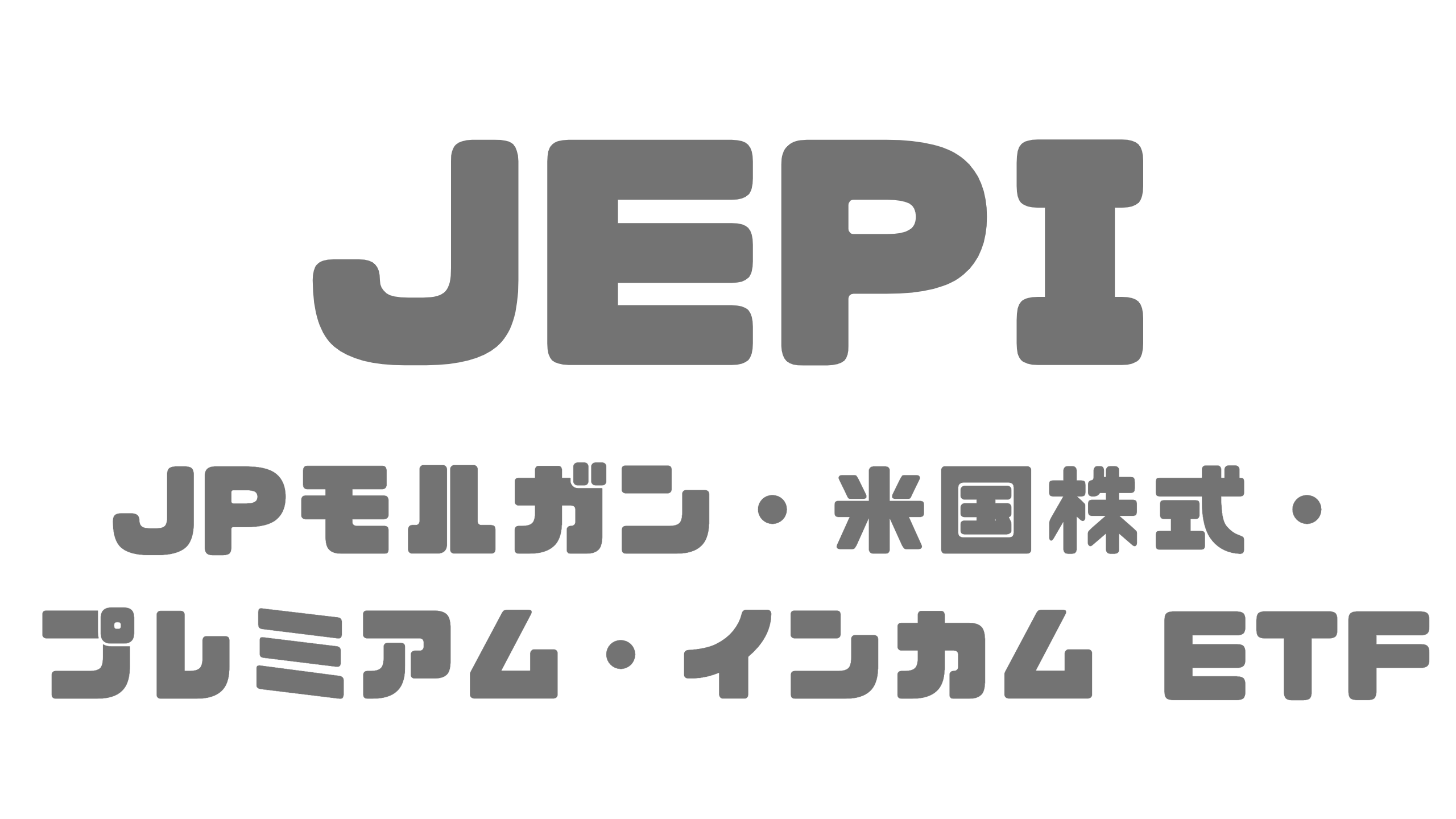 JEPI：JPモルガン・米国株式・プレミアム・インカム ETFの詳細解説