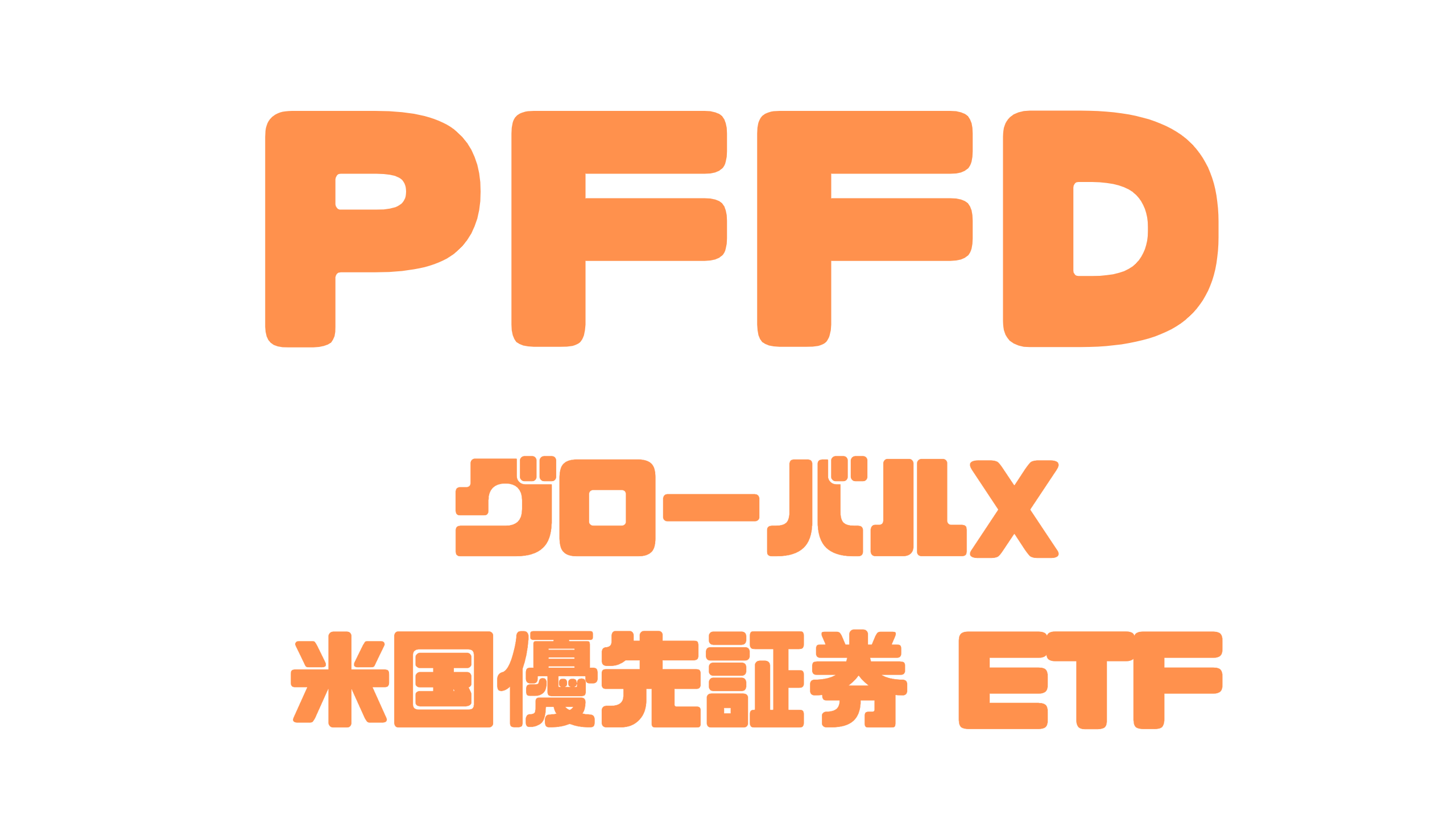 PFFD：グローバルX 米国優先証券 ETFの詳細解説