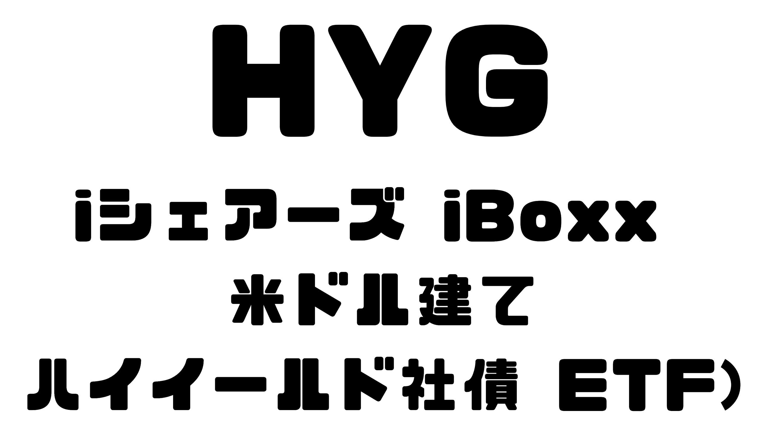 HYG：iシェアーズ iBoxx 米ドル建てハイイールド社債ETFの詳細解説