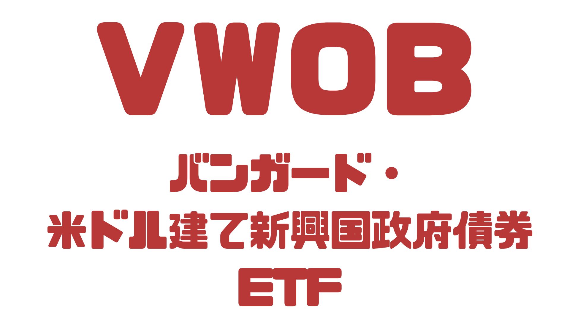 VWOB：バンガード・米ドル建て新興国政府債券ETF